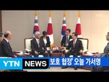 [YTN 실시간뉴스] '한일 군사정보 보호 협정' 오늘 가서명 / YTN (Yes! Top News)