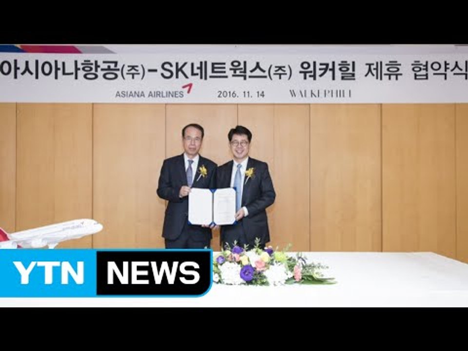 [기업] 워커힐 숙박하면 아시아나 마일리지 적립 / YTN (Yes! Top News)