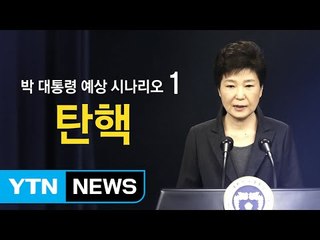 박근혜 대통령 앞에 놓여진 다섯 갈래 길 / YTN (Yes! Top News)