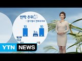 [날씨] 전국 반짝 추위...출근길 미세먼지 주의 / YTN (Yes! Top News)