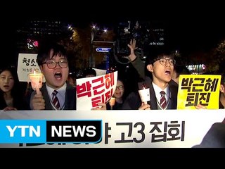 "수능 끝, 하야 시작"...촛불 든 수험생들 / YTN (Yes! Top News)