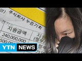 장시호, 유령 회사 통해 수 억대 후원금 횡령 의혹 / YTN (Yes! Top News)