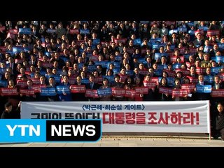 野, 집회 총집결...與, "겸허히 수용" / YTN (Yes! Top News)