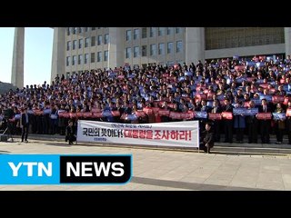 野, 집회 총집결...與, 긴장감 속 견제 / YTN (Yes! Top News)