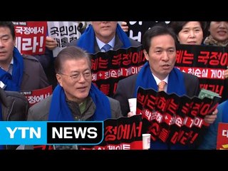 야3당, 광화문 총집결..."국정에서 손 떼라" / YTN (Yes! Top News)