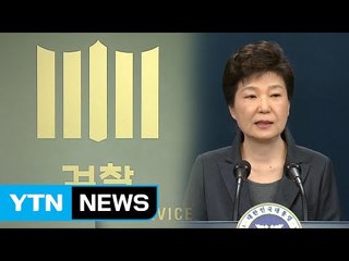 검찰, 박근혜 대통령 오는 15~16일 조사 요청 / YTN (Yes! Top News)