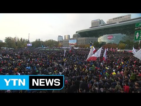 대규모 민중총궐기 대회 시작... 박근혜 퇴진하라 / YTN (Yes! Top News)