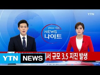[속보] 충남 보령시 내륙에서 규모 3.5 지진 발생 / YTN (Yes! Top News)