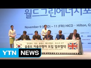 [경북] 경주서 '월드그린에너지포럼' 개최...신기후체제 논의 / YTN (Yes! Top News)