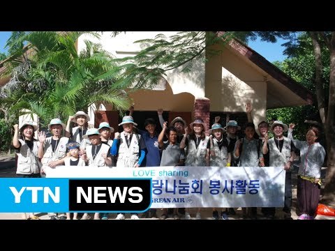 대한항공 봉사단, 태국 방문해 온정의 손길 / YTN (Yes! Top News)
