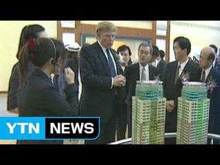 트럼프 2차례 방한...인연 맺은 대우건설 화색 / YTN (Yes! Top News)