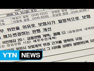 작은 질병 안 알렸다고 보험 해지 불가 / YTN (Yes! Top News)