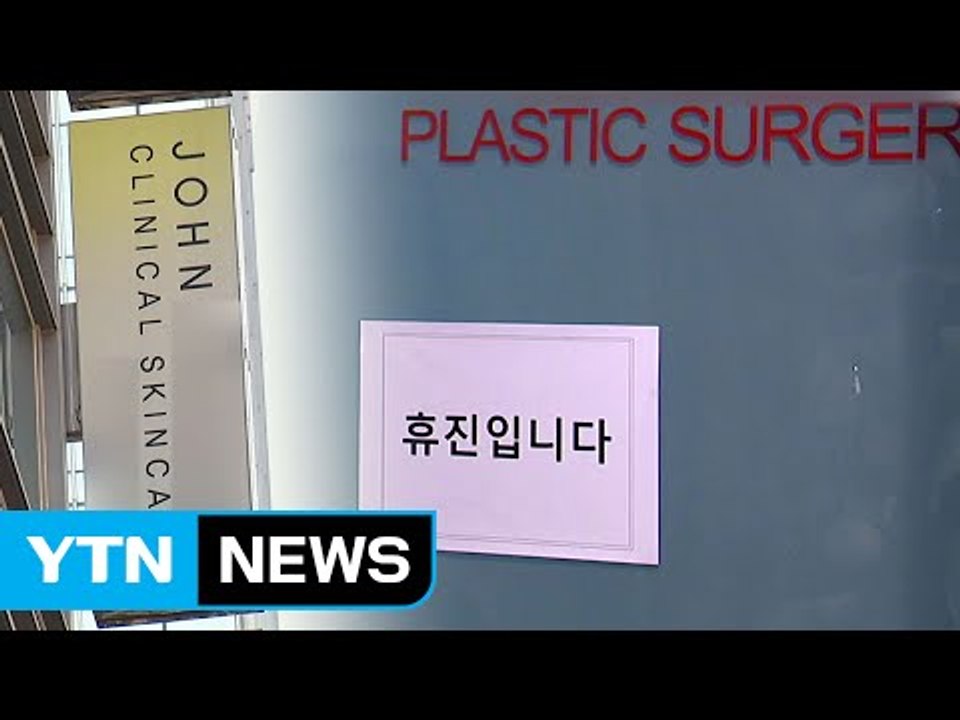 '최순실 특혜 의혹' 성형외과 휴진...교수 위촉 과정도 논란 / YTN (Yes!...