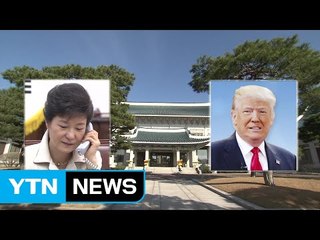 박근혜 대통령, 미국 트럼프 당선자와 통화..."한미동맹 굳건" / YTN (Yes! Top News)