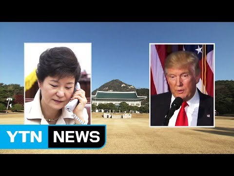 박근혜 대통령-트럼프 통화... 한미동맹 강화 100% 공감 / YTN (Yes! Top News)