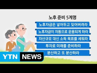 [쏙쏙] 노벨경제학상 수상자의 노후준비 조언 / YTN (Yes! Top News)