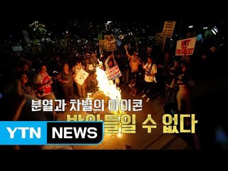 [뉴스통] 분열과 차별의 아이콘, 받아들일 수 없다! / YTN (Yes! Top News)