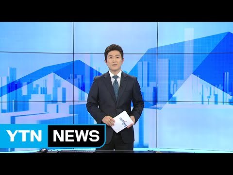 [전체보기] 11월 8일 YTN 쏙쏙 경제 / YTN (Yes! Top News)