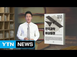 노벨과학상 수상 아직 멀었다! - 한국과학비상플랜 / YTN (Yes! Top News)