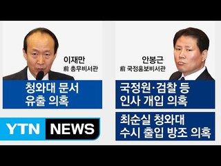 '문고리 3인방' 이재만·안봉근 이르면 이번주 소환 / YTN (Yes! Top News)