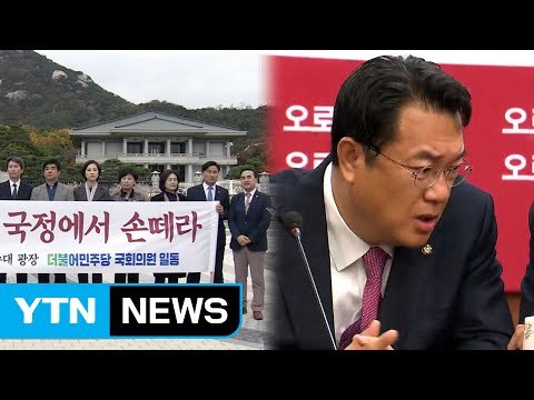 野 국정 손 떼라 vs 與 청문회 해야 / YTN (Yes! Top News)
