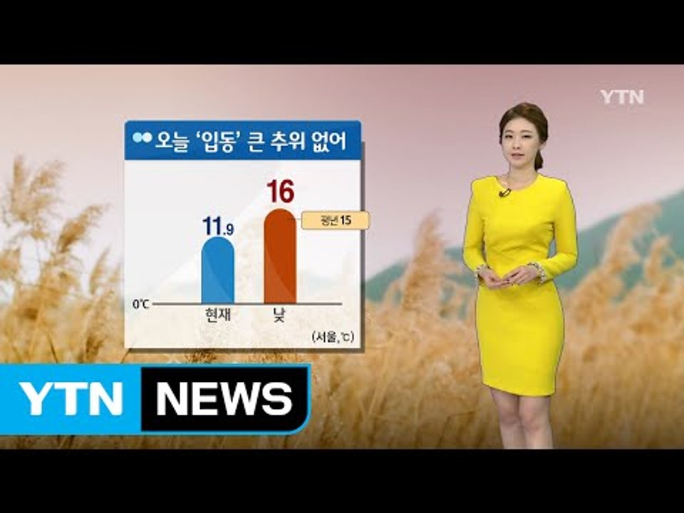 [날씨] 오늘 '입동' 큰 추위 없어...오후부터 비 / YTN (Yes! Top N...