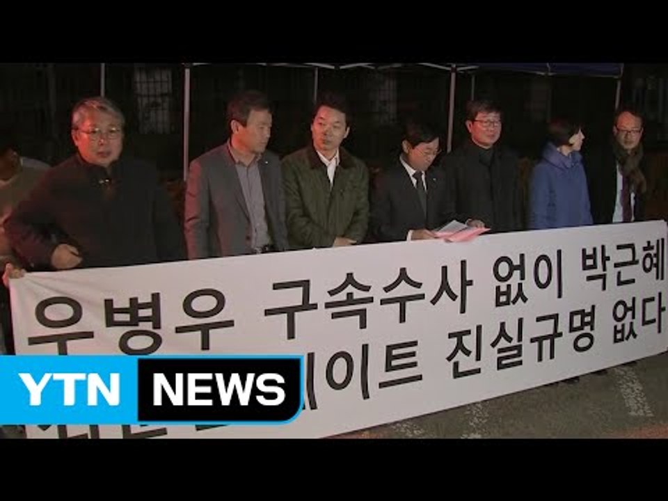 민주당 "최순실 국정농단, 우병우 前 수석 직무유기 수사해야" / YTN (Yes!...