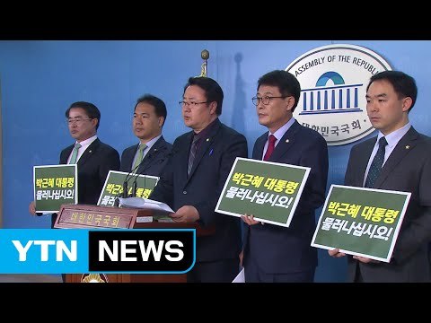 국민의당 초선 의원 9명, 박근혜 대통령 퇴진 공개 촉구 / YTN (Yes! Top News)