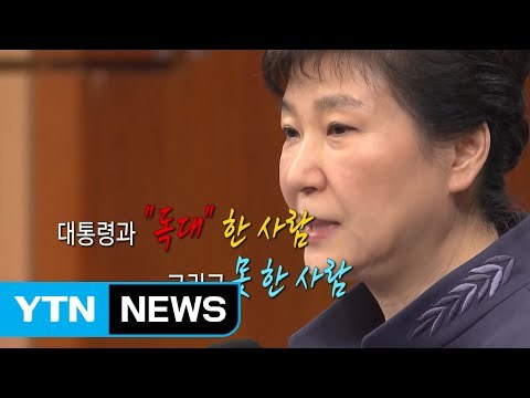[영상] 대통령과 '독대' 한 사람과 못 한 사람 / YTN (Yes! Top News)