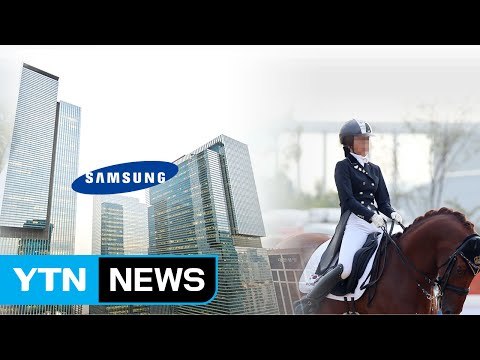삼성, 정유라 마장마술에 186억 지원 계획 / YTN (Yes! Top News)