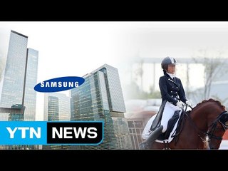 "삼성, 정유라 마장마술에 186억 지원 계획" / YTN (Yes! Top News)