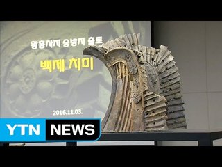 1,400년 전 백제 장식기와 '치미' 복원 공개 / YTN (Yes! Top News)
