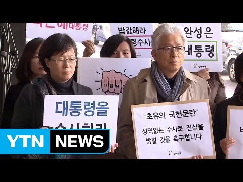 시민단체, '최순실 의혹' 박 대통령 고발 / YTN (Yes! Top News)