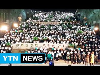 이대 교수협 "정유라 진상조사 미진하면 자료 공개" / YTN (Yes! Top News)