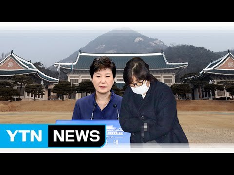 대통령 조사 유력...구속 최순실 재소환 / YTN (Yes! Top News)