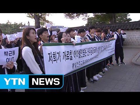 전주교대 교수·학생 시국선언...거리 시위 / YTN (Yes! Top News)