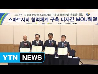 [부산] 글로벌 스마트시티 협력 업무협약 / YTN (Yes! Top News)