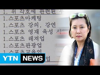[단독] "장시호, 명의 빌려 대포폰에 차명회사까지 차렸다" / YTN (Yes! Top News)