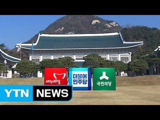 영수회담 여야 입장 엇갈려...회담 불투명 / YTN (Yes! Top News)