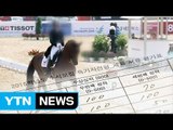 정유라, 이대 서류전형 10등...면접서 1등 '턱걸이 합격' / YTN (Yes! Top News)