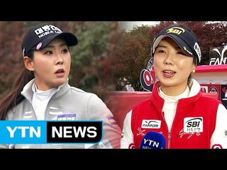 '주부 골퍼' 허윤경·홍진주 '우승 기회 잡았다' / YTN (Yes! Top News)