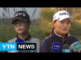 박성현·고진영, 대상 놓고 불꽃 대결 / YTN (Yes! Top News)