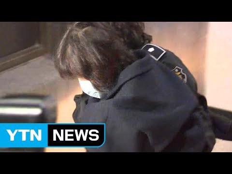 최순실 오늘 영장 청구...기부 강요에 수사력 집중 / YTN (Yes! Top News)