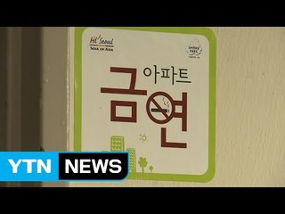 '금연아파트' 6곳 지정...복도·계단 흡연 과태료 10만 원 / YTN (Yes! Top News)