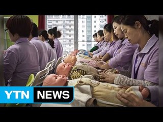 "잘자라 우리 아가" 조금은 기묘한 '유모대학' 풍경 / YTN (Yes! Top News)