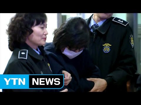 오후 2시 최순실 구속영장...안종범 소환 / YTN (Yes! Top News)