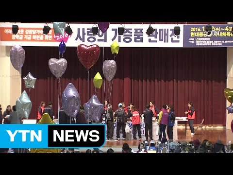 [울산] '이웃 돕는 나눔 알뜰 장터'...현대중공업 / YTN (Yes! Top News)