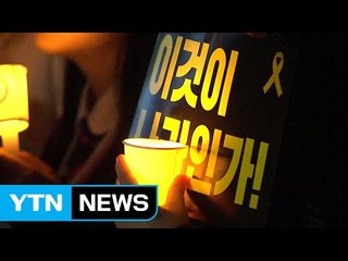 오늘부터 매일 촛불...규탄 집회 확산 / YTN (Yes! Top News)