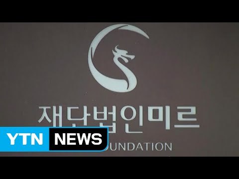 '미르' 수사 본격화...여야 '회고록' vs '최순실' 공방 / YTN (Yes! Top News)