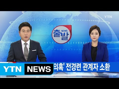 [YTN 실시간뉴스] '미르·K 스포츠 의혹' 전경련 관계자 소환 / YTN (Yes! Top News)